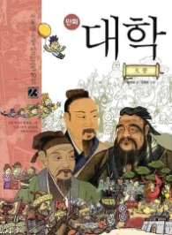 만화 대학(23서울대 선정 인문고전 50선)